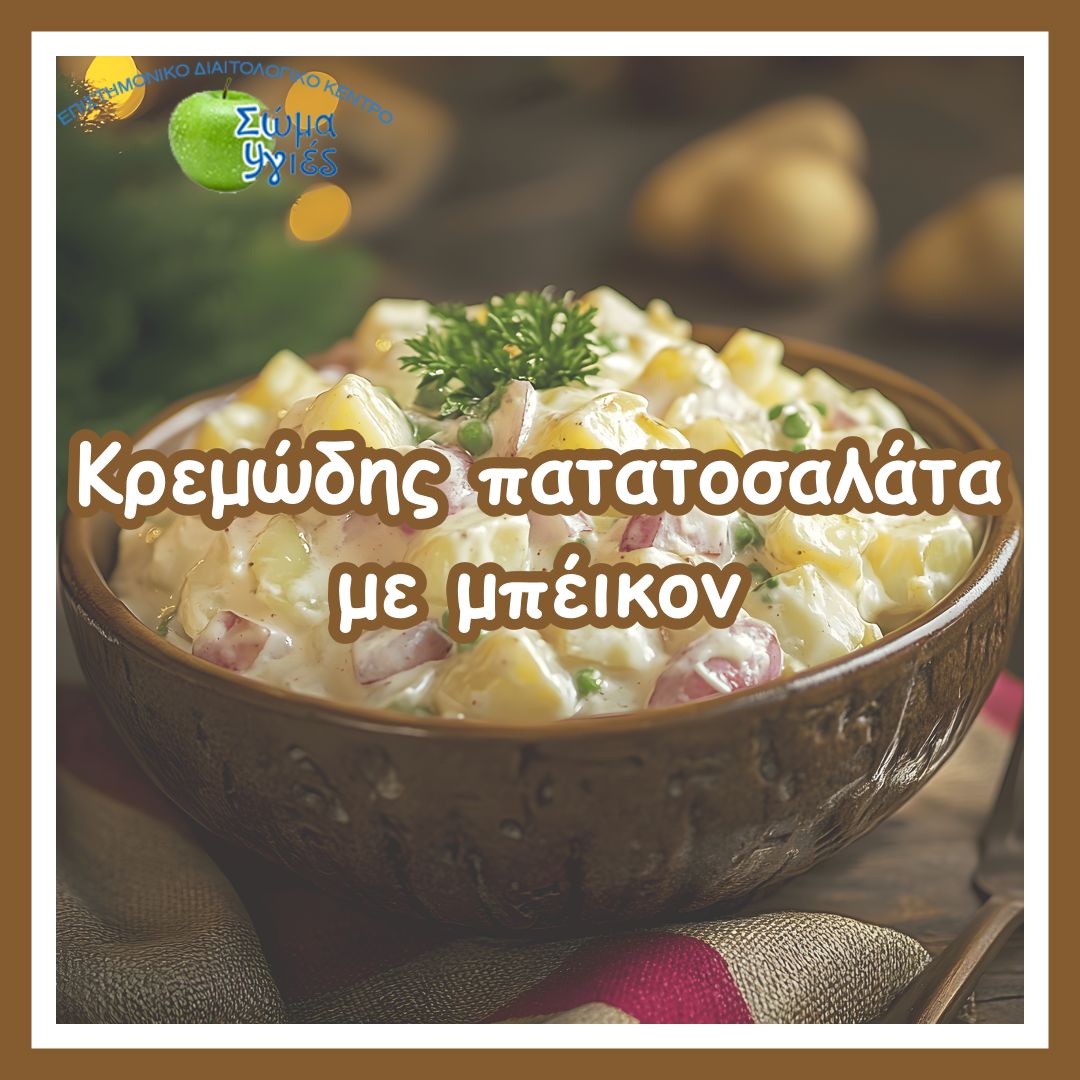 Κρεμώδης πατατοσαλάτα με μπέικον